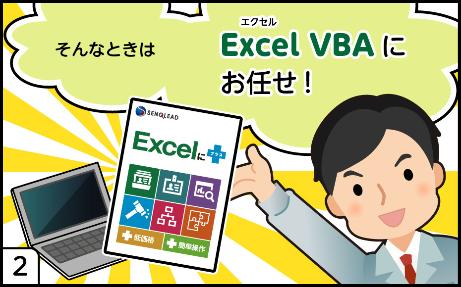ExcelVBA活用マンガ