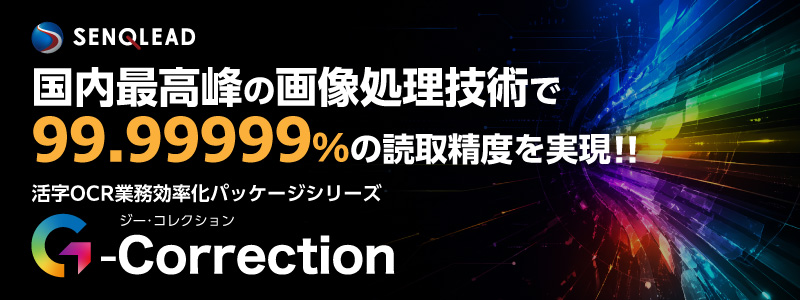 活字AI-OCR業務効率化パッケージシリーズG-Correctionのイメージ