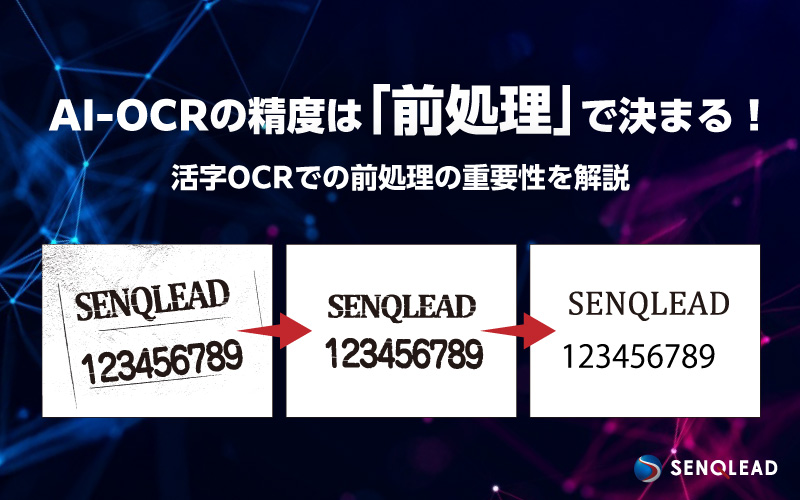 AI-OCRの精度は「前処理」で決まる