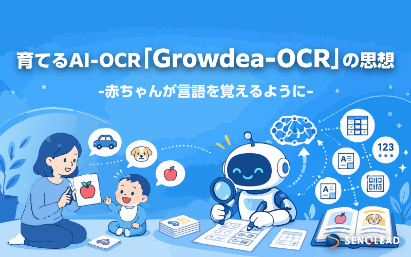 育てるAI-OCR「Growdea-OCR」の思想