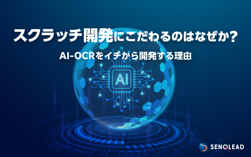 スクラッチ開発にこだわるのはなぜか？