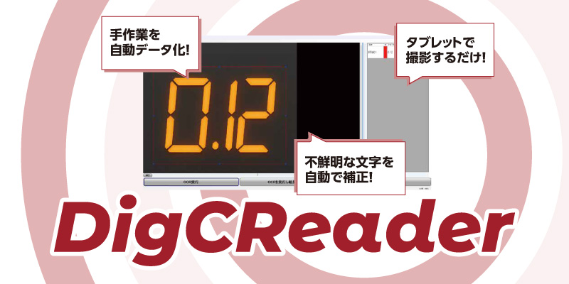 7セグ文字専用AI-OCR商品DigCReader
