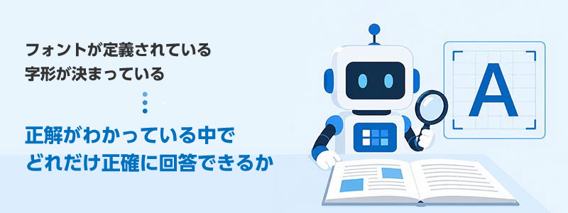 活字文字OCRに求められる力