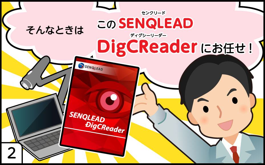 DigCReader活用マンガ
