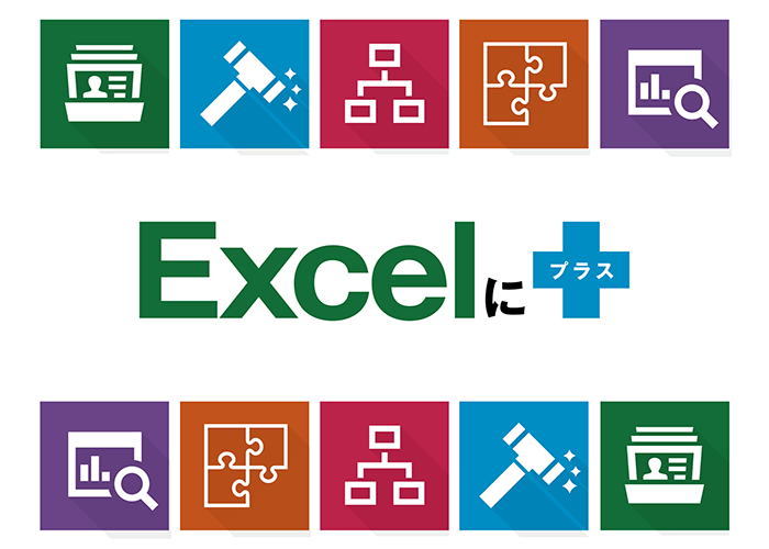 Excelにプラス