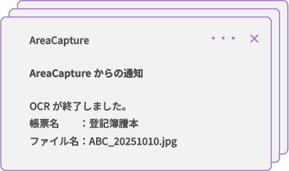 処理完了時の通知機能